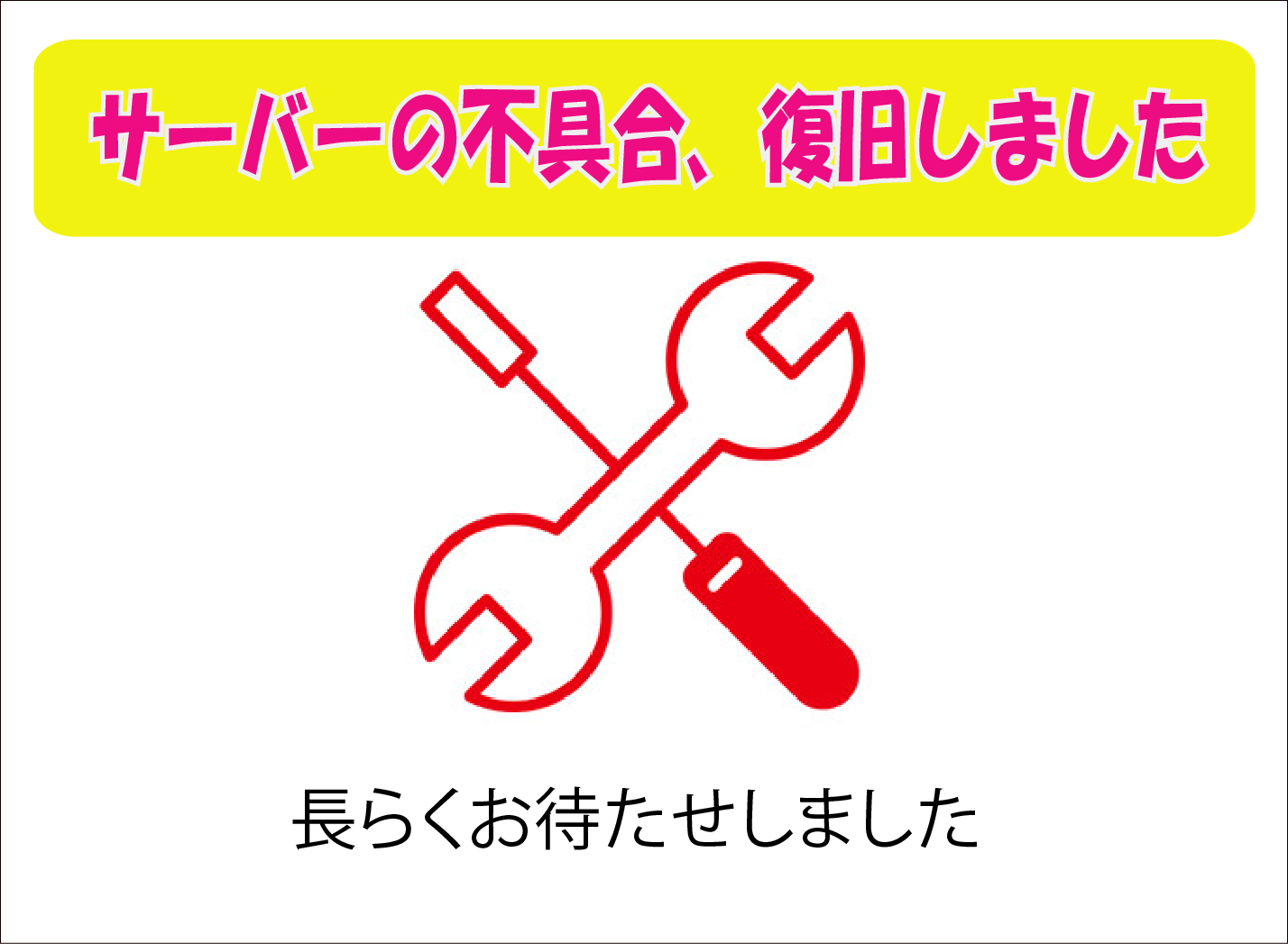 ＜お詫びとお知らせ＞　サーバーの不具合、復旧しました　